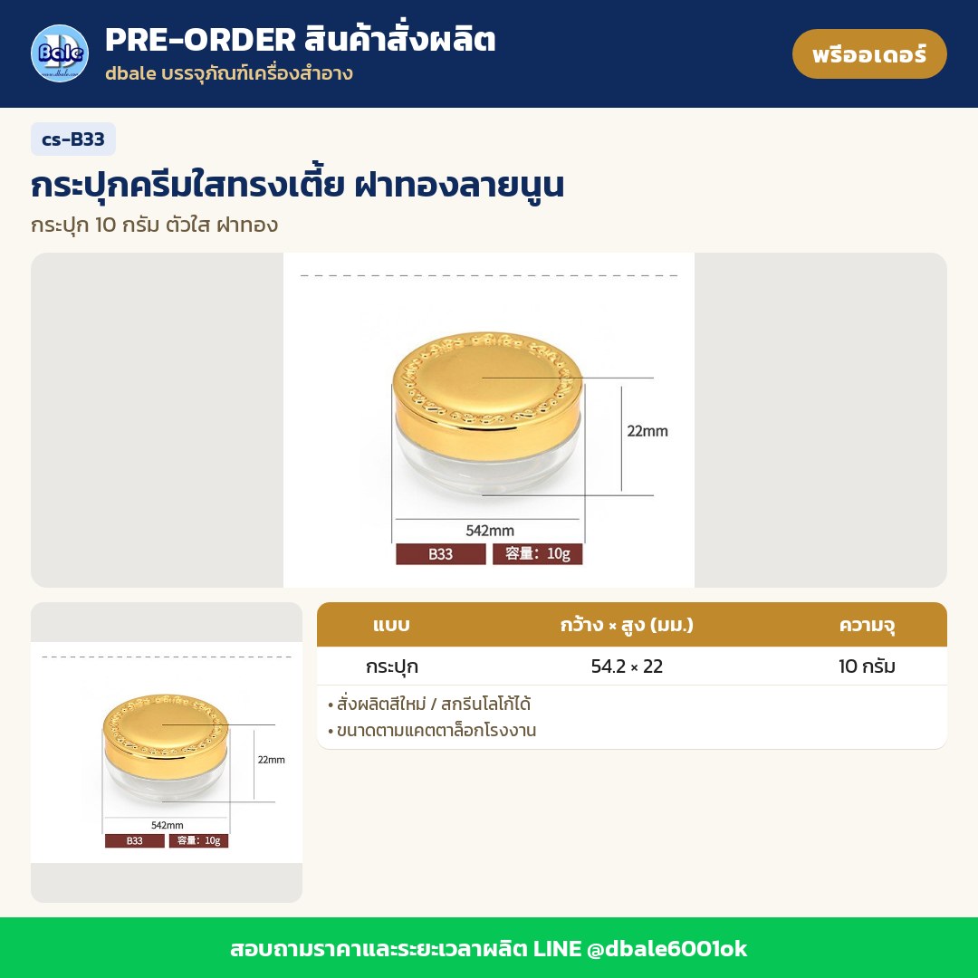 cs-B33 กระปุกครีมใสทรงเตี้ย ฝาทองลายนูน (พรีออเดอร์)