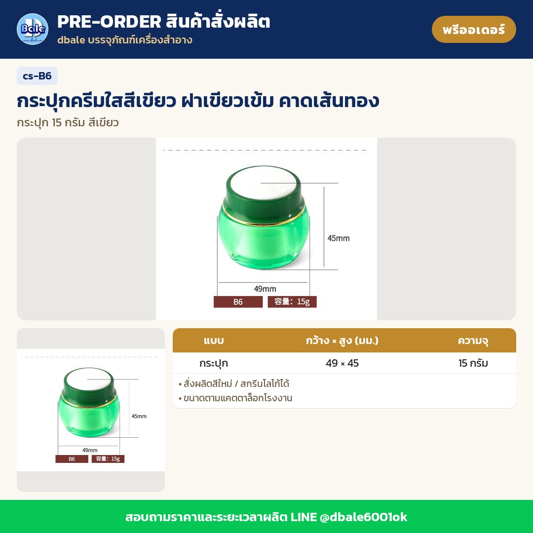 cs-B6 กระปุกครีมใสสีเขียว ฝาเขียวเข้ม คาดเส้นทอง (พรีออเดอร์)