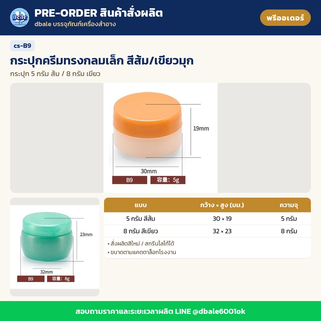 cs-B9 กระปุกครีมทรงกลมเล็ก สีส้ม/เขียวมุก (พรีออเดอร์)