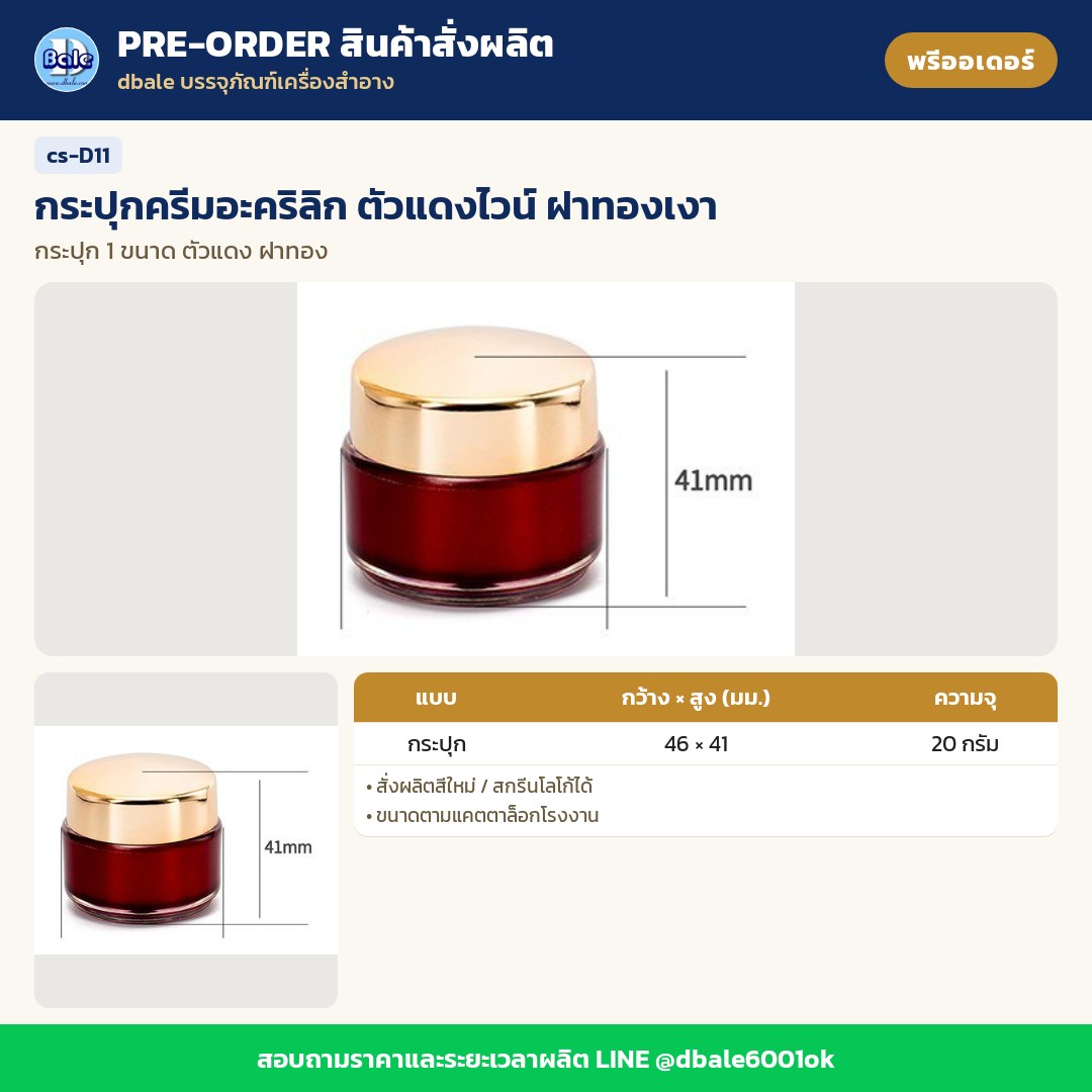 cs-D11 กระปุกครีมอะคริลิก ตัวแดงไวน์ ฝาทองเงา (พรีออเดอร์)