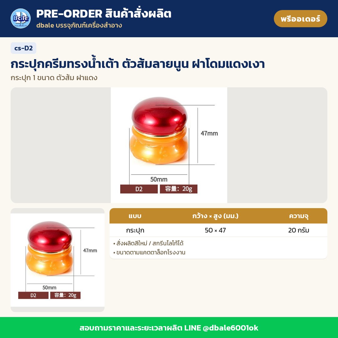 cs-D2 กระปุกครีมทรงน้ำเต้า ตัวส้มลายนูน ฝาโดมแดงเงา (พรีออเดอร์)