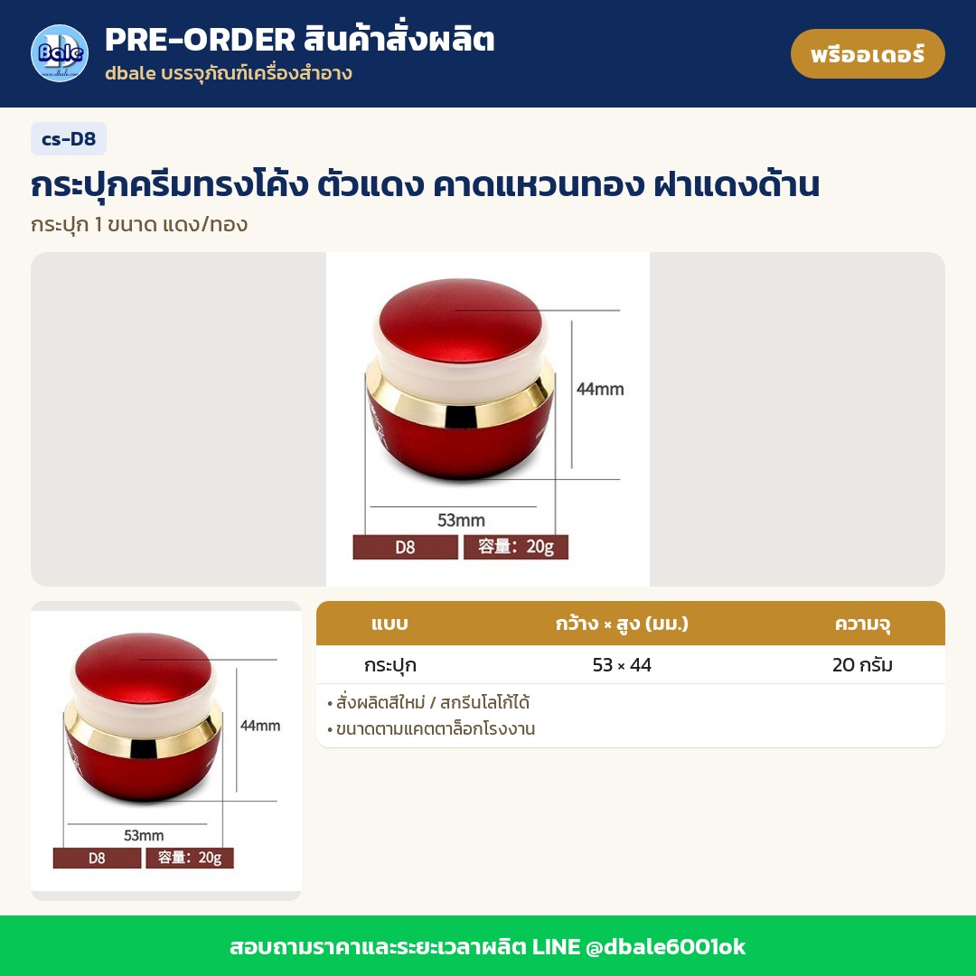 cs-D8 กระปุกครีมทรงโค้ง ตัวแดง คาดแหวนทอง ฝาแดงด้าน (พรีออเดอร์)