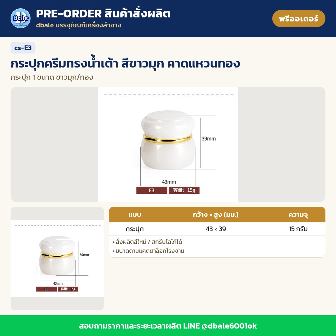 cs-E3 กระปุกครีมทรงน้ำเต้า สีขาวมุก คาดแหวนทอง (พรีออเดอร์)