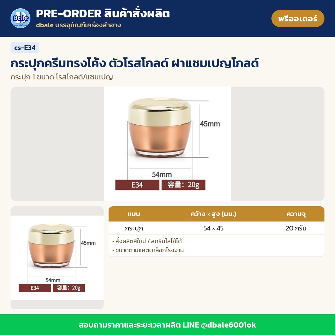 cs-E34 กระปุกครีมทรงโค้ง ตัวโรสโกลด์ ฝาแชมเปญโกลด์ (พรีออเดอร์)