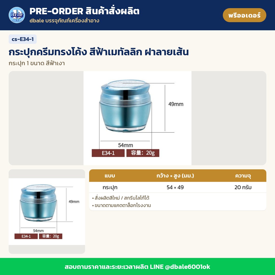 cs-E34-1 กระปุกครีมทรงโค้ง สีฟ้าเมทัลลิก ฝาลายเส้น (พรีออเดอร์)