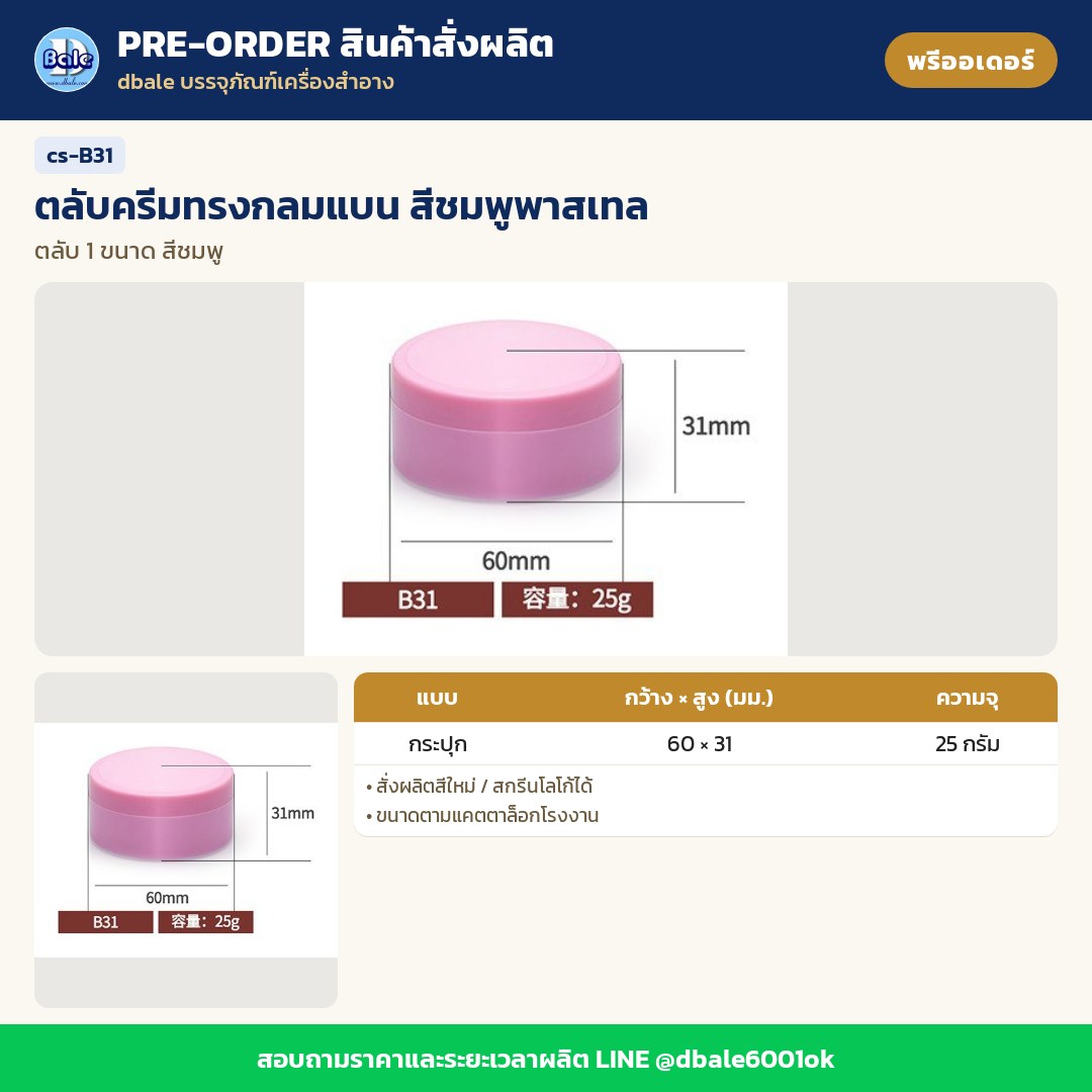 cs-B31 ตลับครีมทรงกลมแบน สีชมพูพาสเทล (พรีออเดอร์)