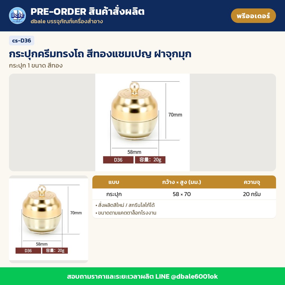 cs-D36 กระปุกครีมทรงโถ สีทองแชมเปญ ฝาจุกมุก (พรีออเดอร์)