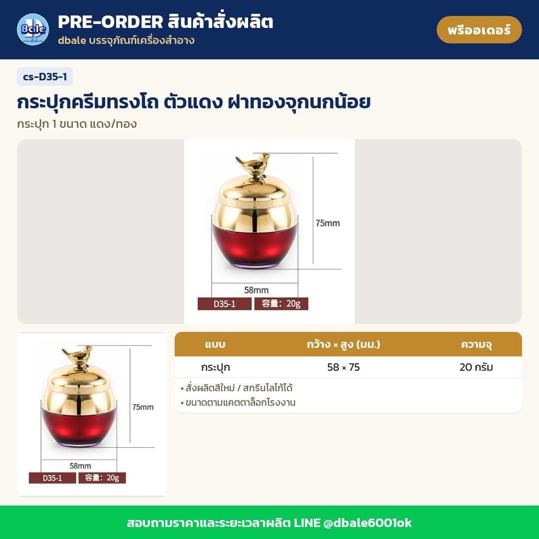 cs-D35-1 กระปุกครีมทรงโถ ตัวแดง ฝาทองจุกนกน้อย (พรีออเดอร์)