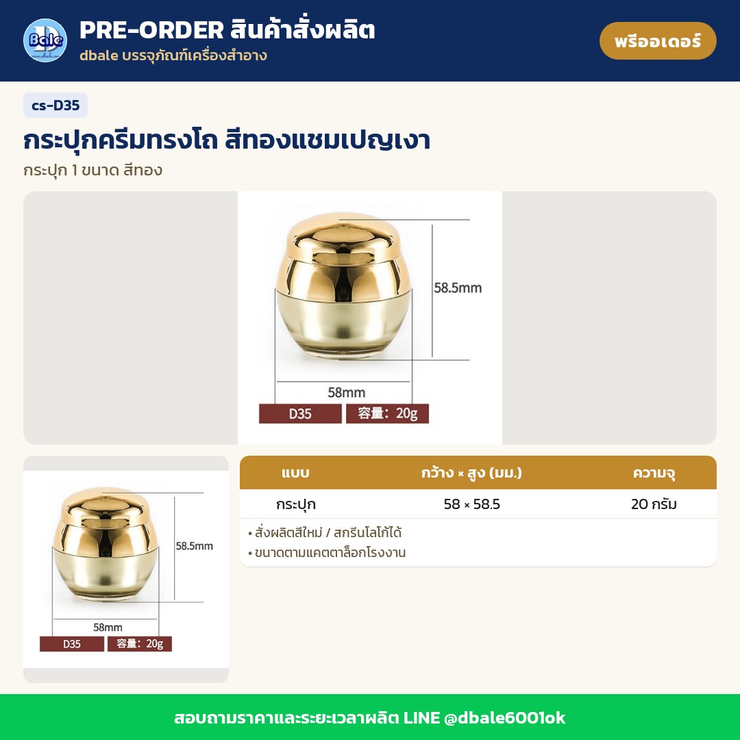 cs-D35 กระปุกครีมทรงโถ สีทองแชมเปญเงา (พรีออเดอร์)