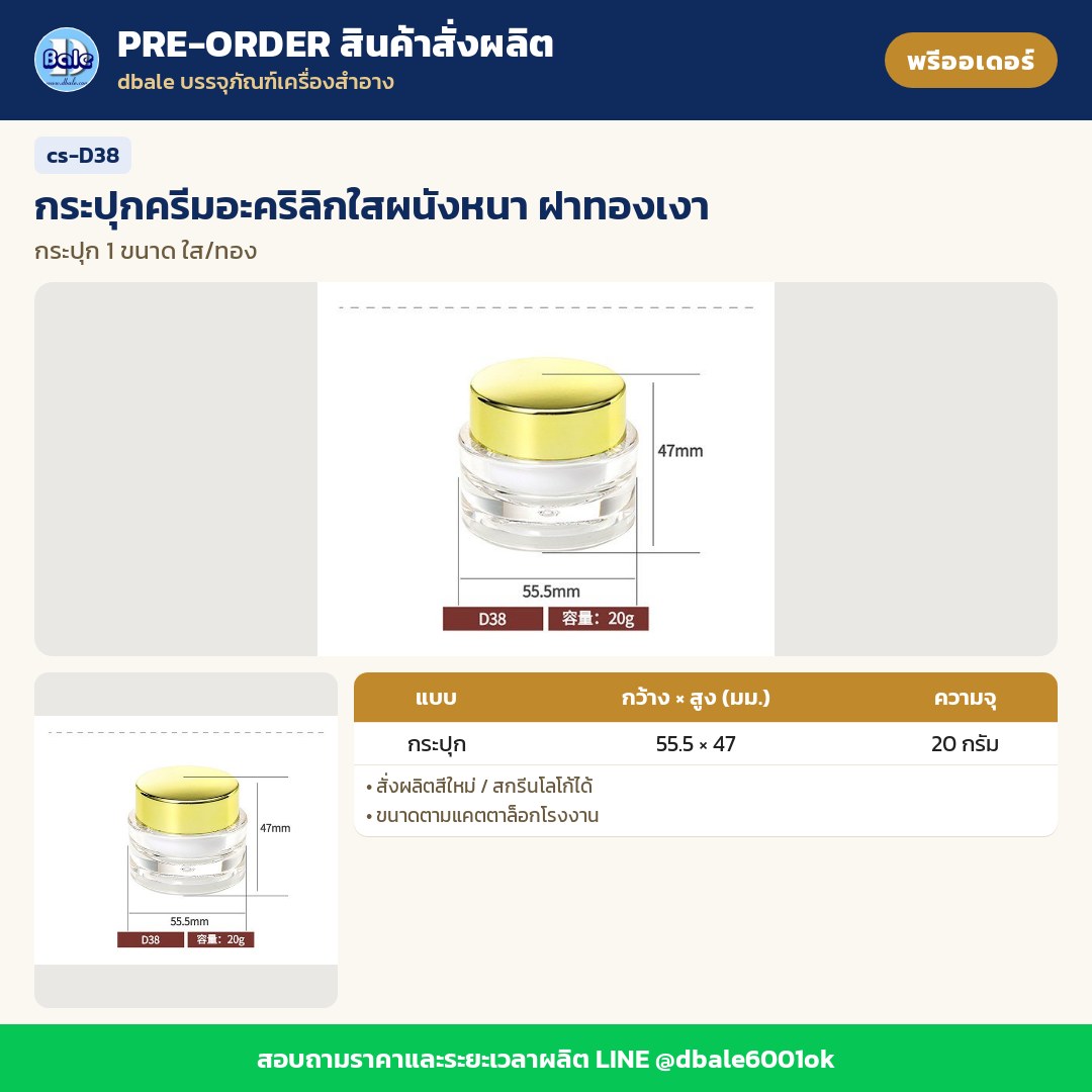 cs-D38 กระปุกครีมอะคริลิกใสผนังหนา ฝาทองเงา (พรีออเดอร์)
