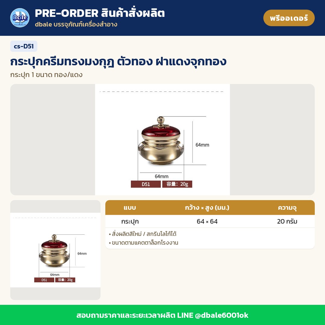 cs-D51 กระปุกครีมทรงมงกุฎ ตัวทอง ฝาแดงจุกทอง (พรีออเดอร์)