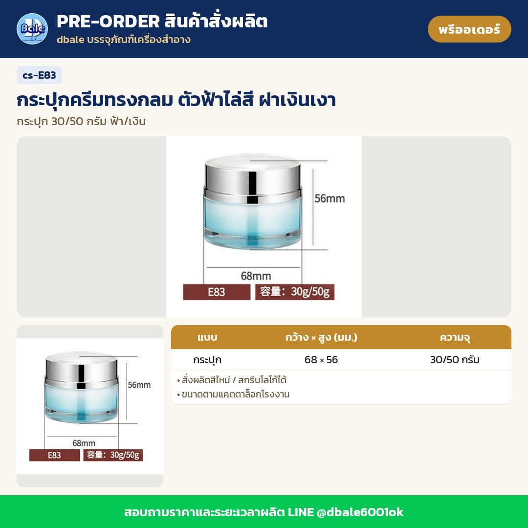 cs-E83 กระปุกครีมทรงกลม ตัวฟ้าไล่สี ฝาเงินเงา (พรีออเดอร์)