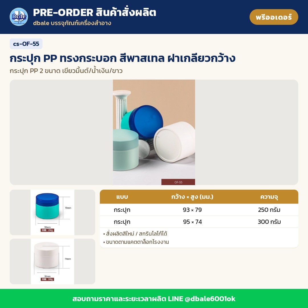 cs-OF-55 กระปุก PP ทรงกระบอก สีพาสเทล ฝาเกลียวกว้าง (พรีออเดอร์)