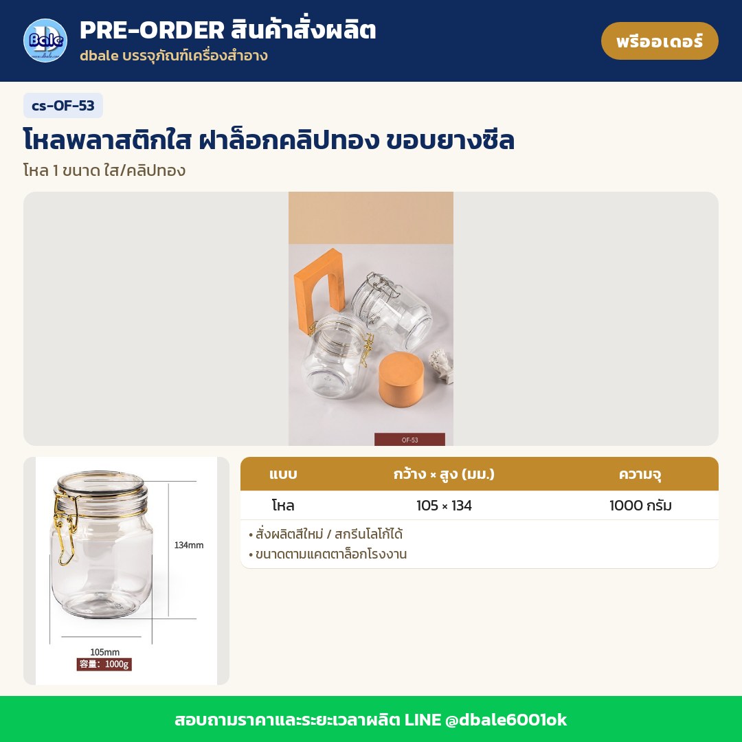 cs-OF-53 โหลพลาสติกใส ฝาล็อกคลิปทอง ขอบยางซีล (พรีออเดอร์)