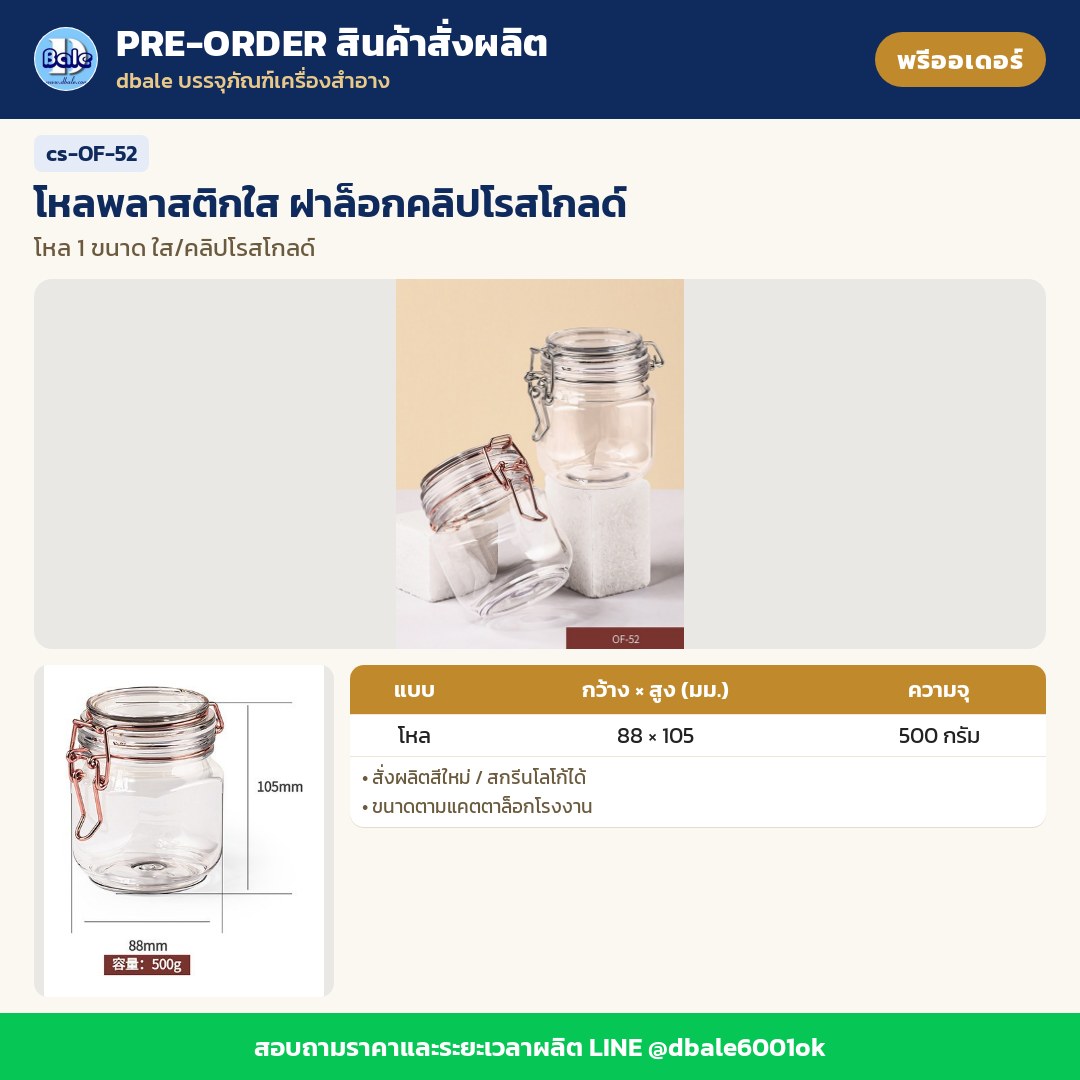 cs-OF-52 โหลพลาสติกใส ฝาล็อกคลิปโรสโกลด์ (พรีออเดอร์)