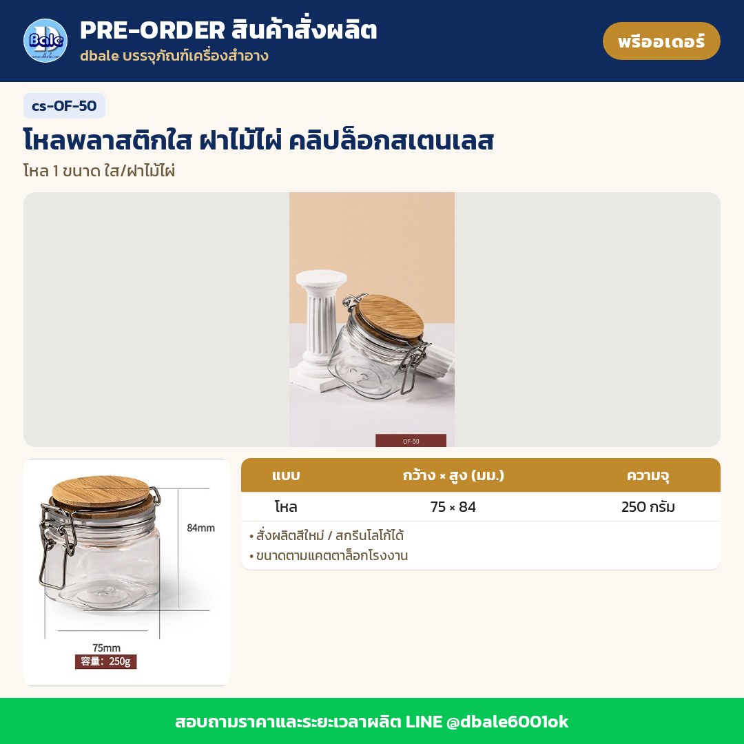 cs-OF-50 โหลพลาสติกใส ฝาไม้ไผ่ คลิปล็อกสเตนเลส (พรีออเดอร์)