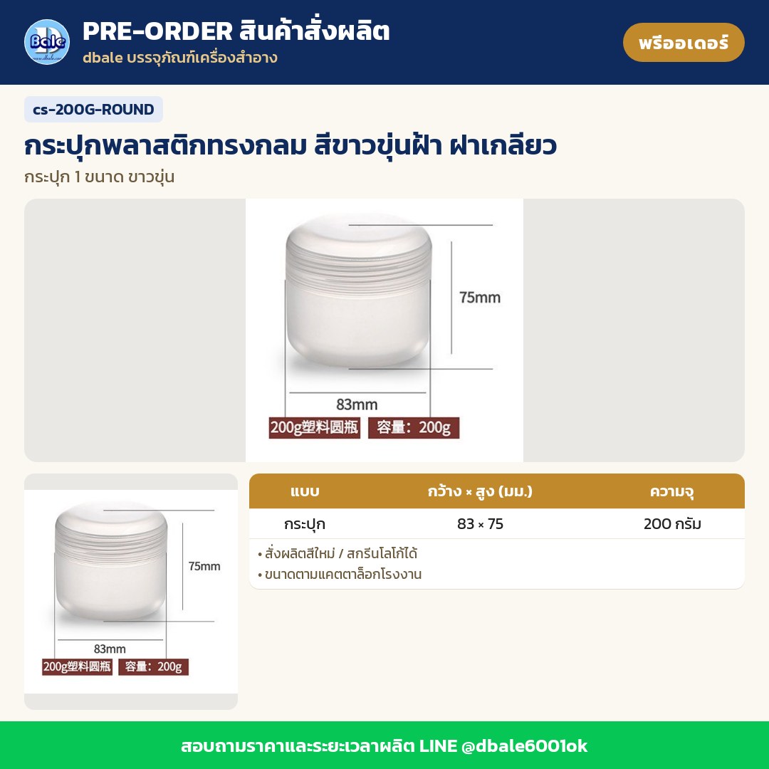 cs-200G-ROUND กระปุกพลาสติกทรงกลม สีขาวขุ่นฝ้า ฝาเกลียว (พรีออเดอร์)