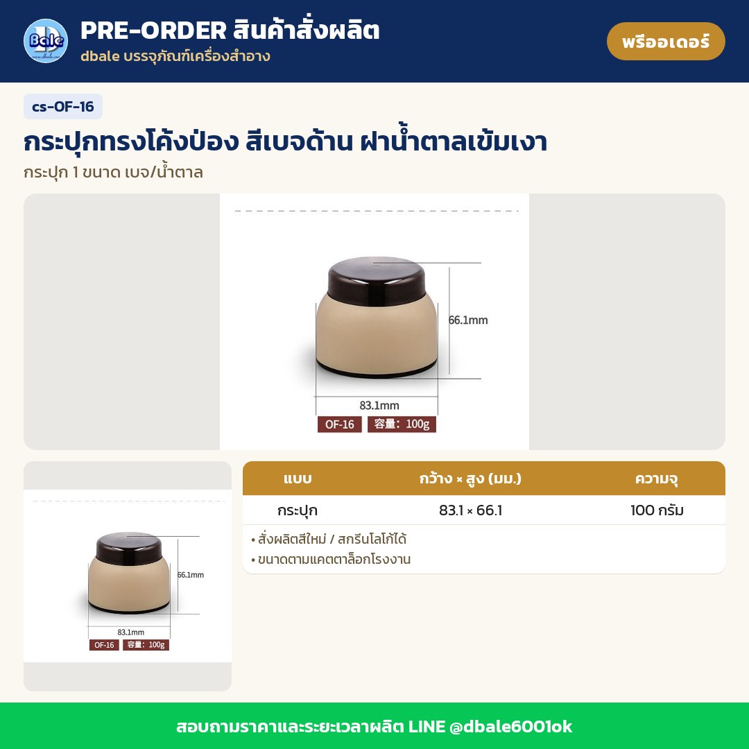 cs-OF-16 กระปุกทรงโค้งป่อง สีเบจด้าน ฝาน้ำตาลเข้มเงา (พรีออเดอร์)