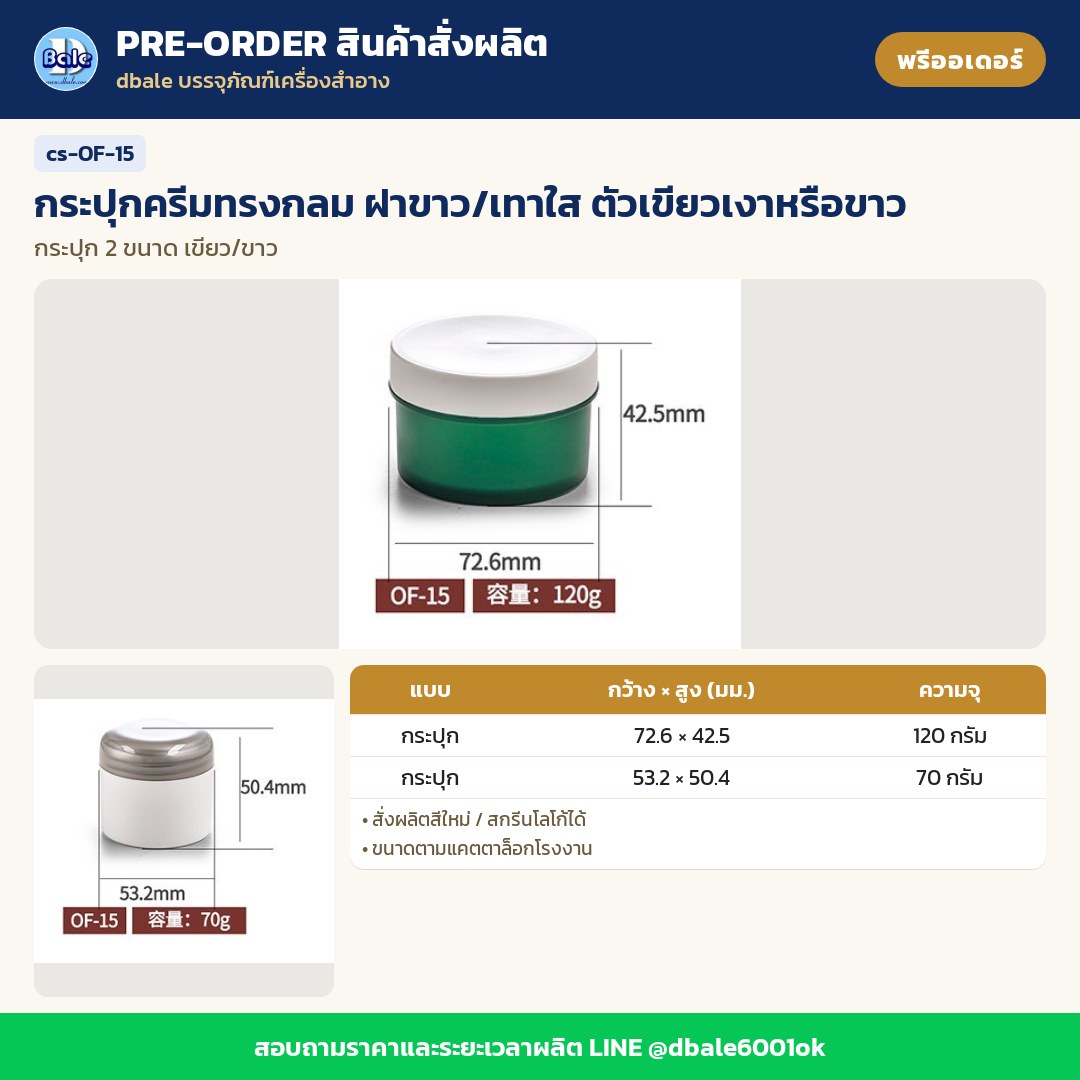 cs-OF-15 กระปุกครีมทรงกลม ฝาขาว/เทาใส ตัวเขียวเงาหรือขาว (พรีออเดอร์)