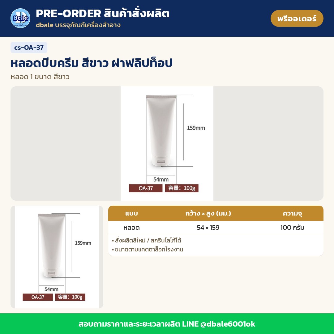 cs-OA-37 หลอดบีบครีม สีขาว ฝาฟลิปท็อป (พรีออเดอร์)