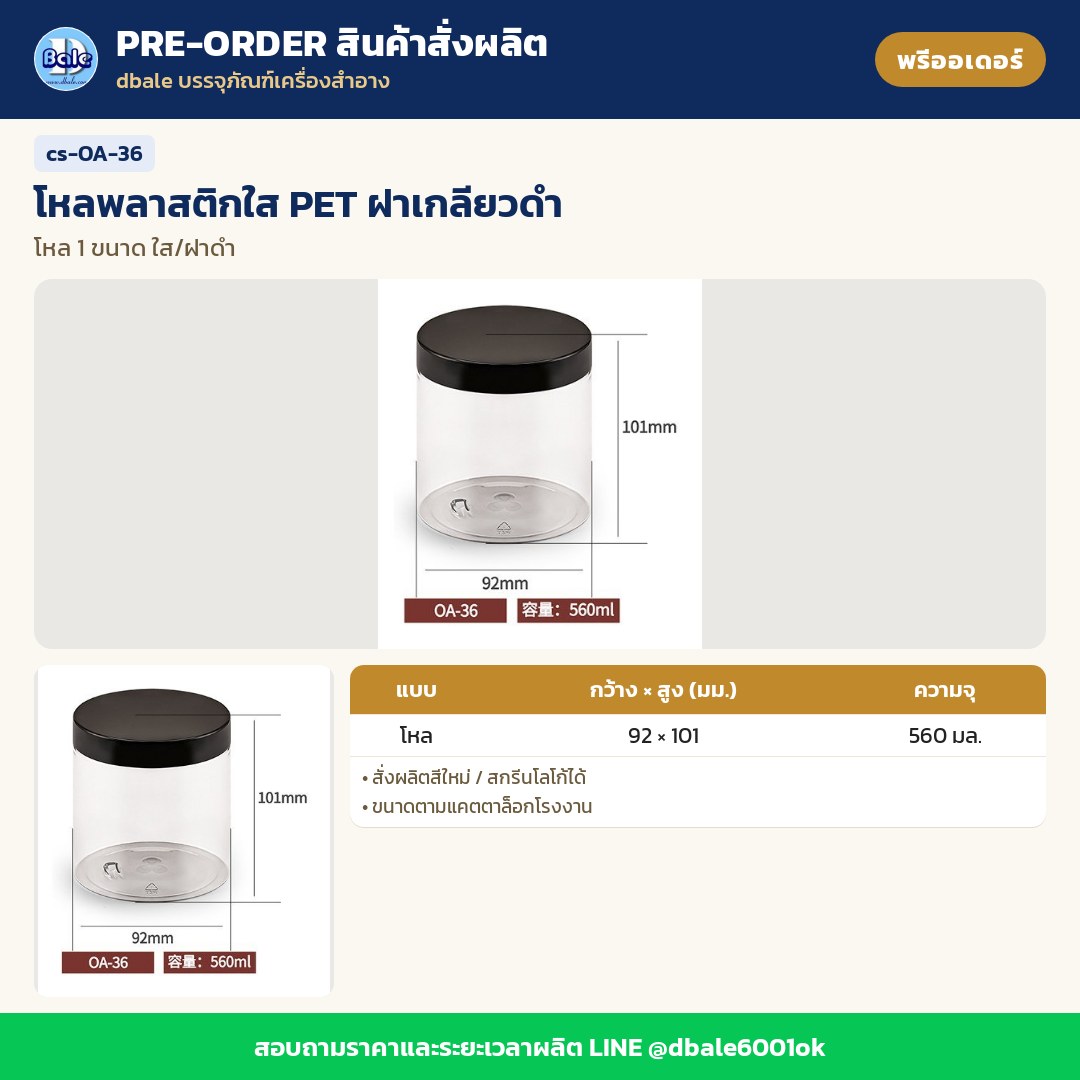 cs-OA-36 โหลพลาสติกใส PET ฝาเกลียวดำ (พรีออเดอร์)