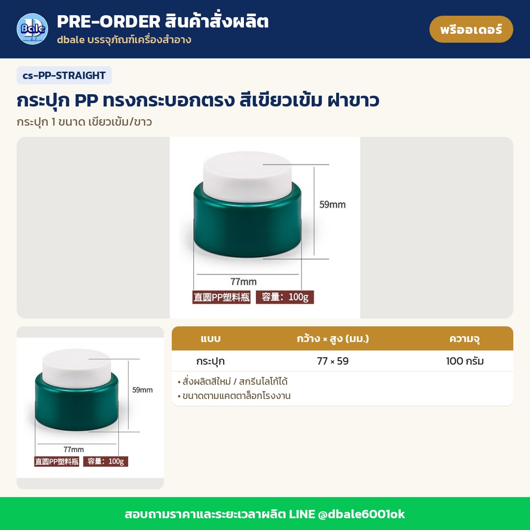 cs-PP-STRAIGHT กระปุก PP ทรงกระบอกตรง สีเขียวเข้ม ฝาขาว (พรีออเดอร์)
