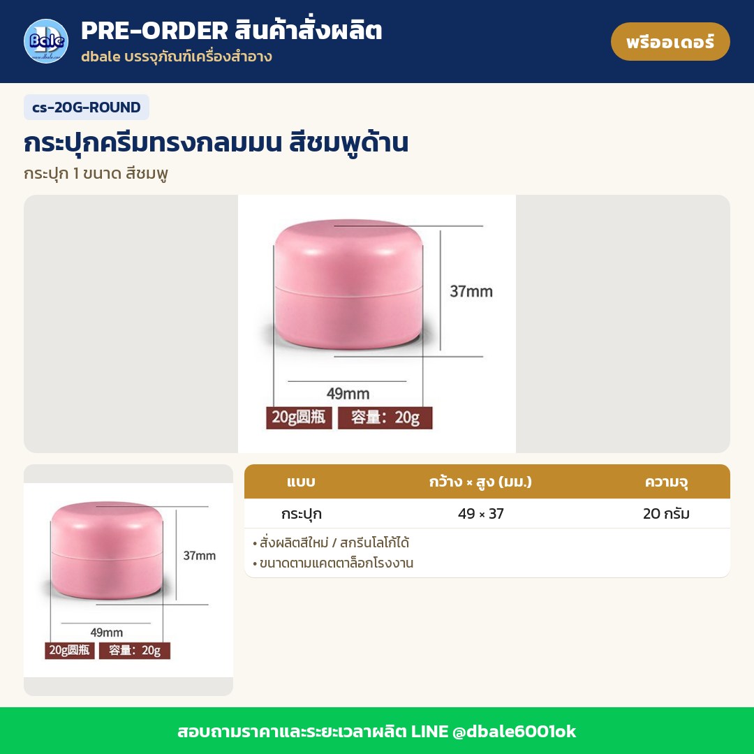 cs-20G-ROUND กระปุกครีมทรงกลมมน สีชมพูด้าน (พรีออเดอร์)