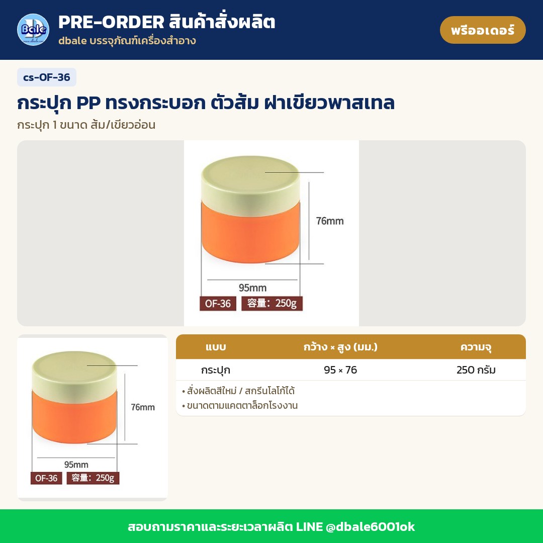 cs-OF-36 กระปุก PP ทรงกระบอก ตัวส้ม ฝาเขียวพาสเทล (พรีออเดอร์)