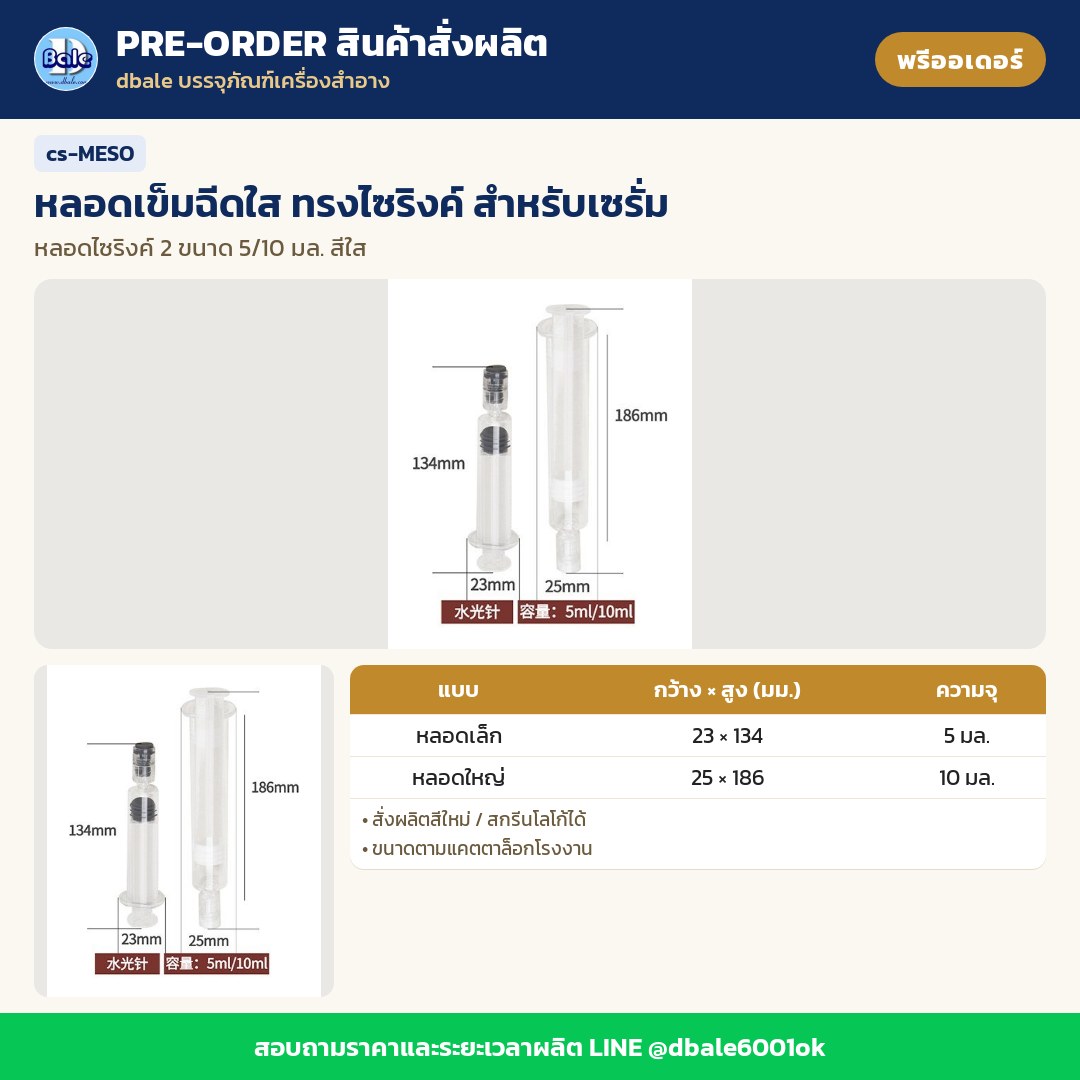 cs-MESO หลอดเข็มฉีดใส ทรงไซริงค์ สำหรับเซรั่ม (พรีออเดอร์)
