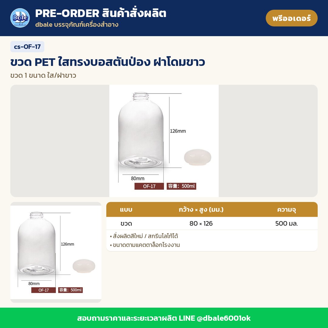 cs-OF-17 ขวด PET ใสทรงบอสตันป่อง ฝาโดมขาว (พรีออเดอร์)