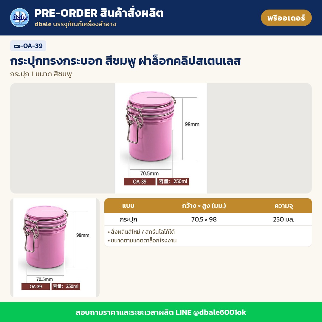 cs-OA-39 กระปุกทรงกระบอก สีชมพู ฝาล็อกคลิปสเตนเลส (พรีออเดอร์)