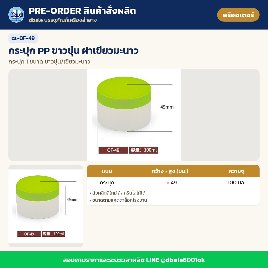 cs-OF-49 กระปุก PP ขาวขุ่น ฝาเขียวมะนาว (พรีออเดอร์)