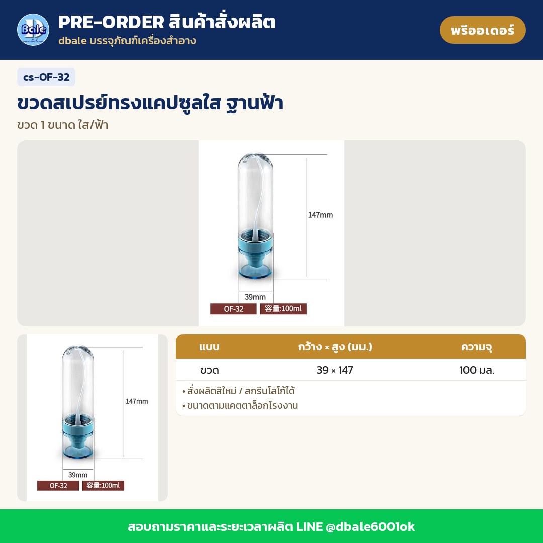 cs-OF-32 ขวดสเปรย์ทรงแคปซูลใส ฐานฟ้า (พรีออเดอร์)