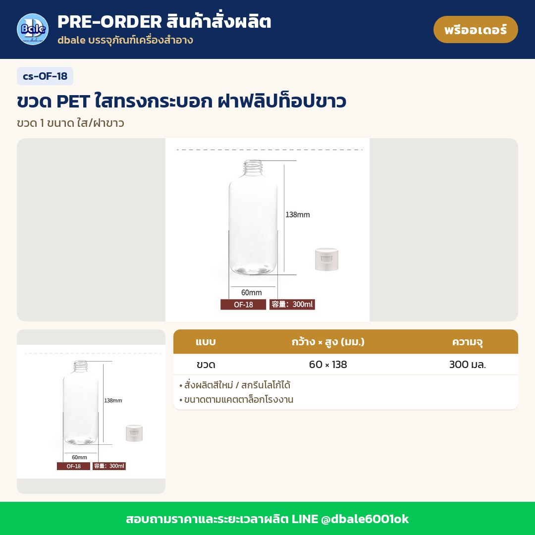 cs-OF-18 ขวด PET ใสทรงกระบอก ฝาฟลิปท็อปขาว (พรีออเดอร์)