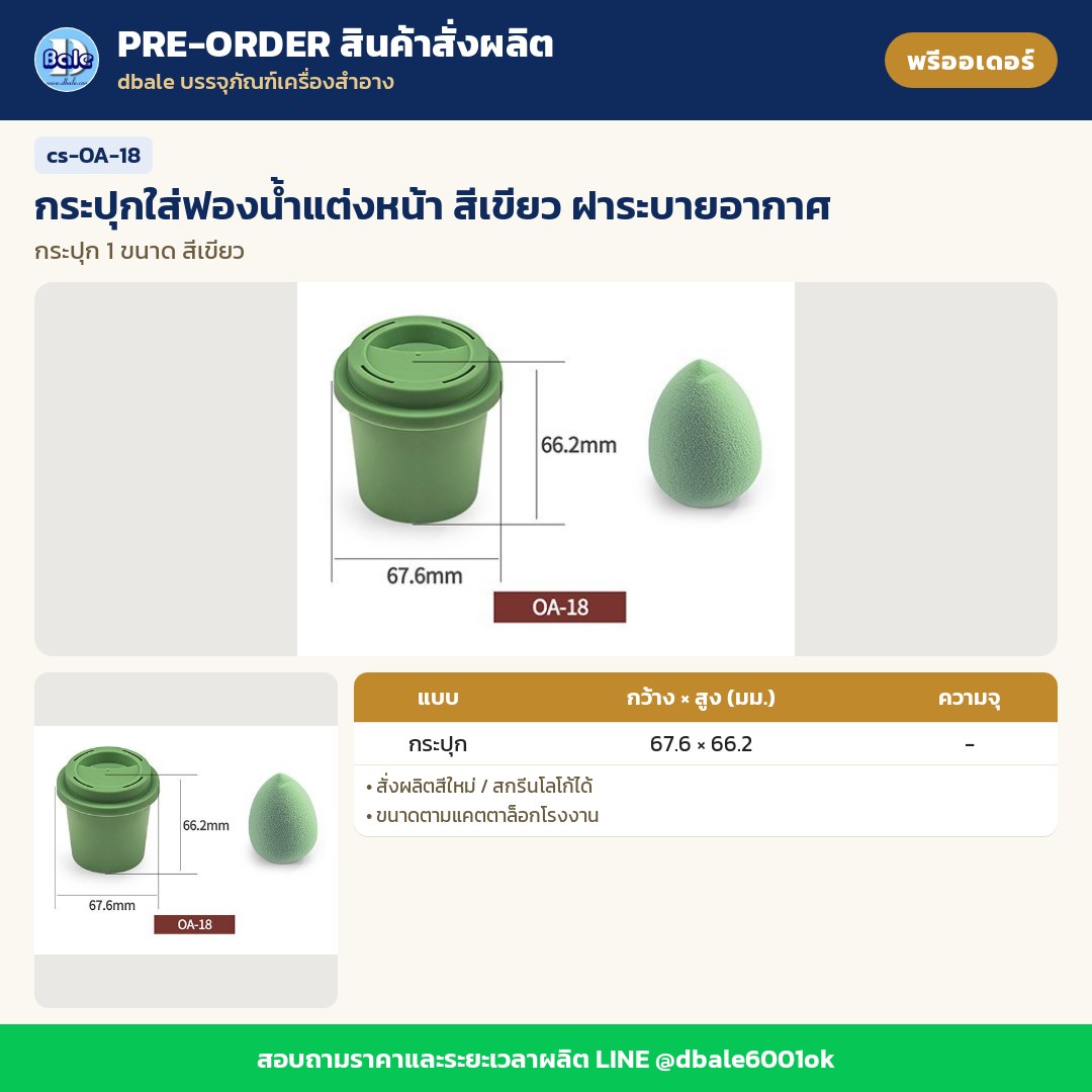 cs-OA-18 กระปุกใส่ฟองน้ำแต่งหน้า สีเขียว ฝาระบายอากาศ (พรีออเดอร์)