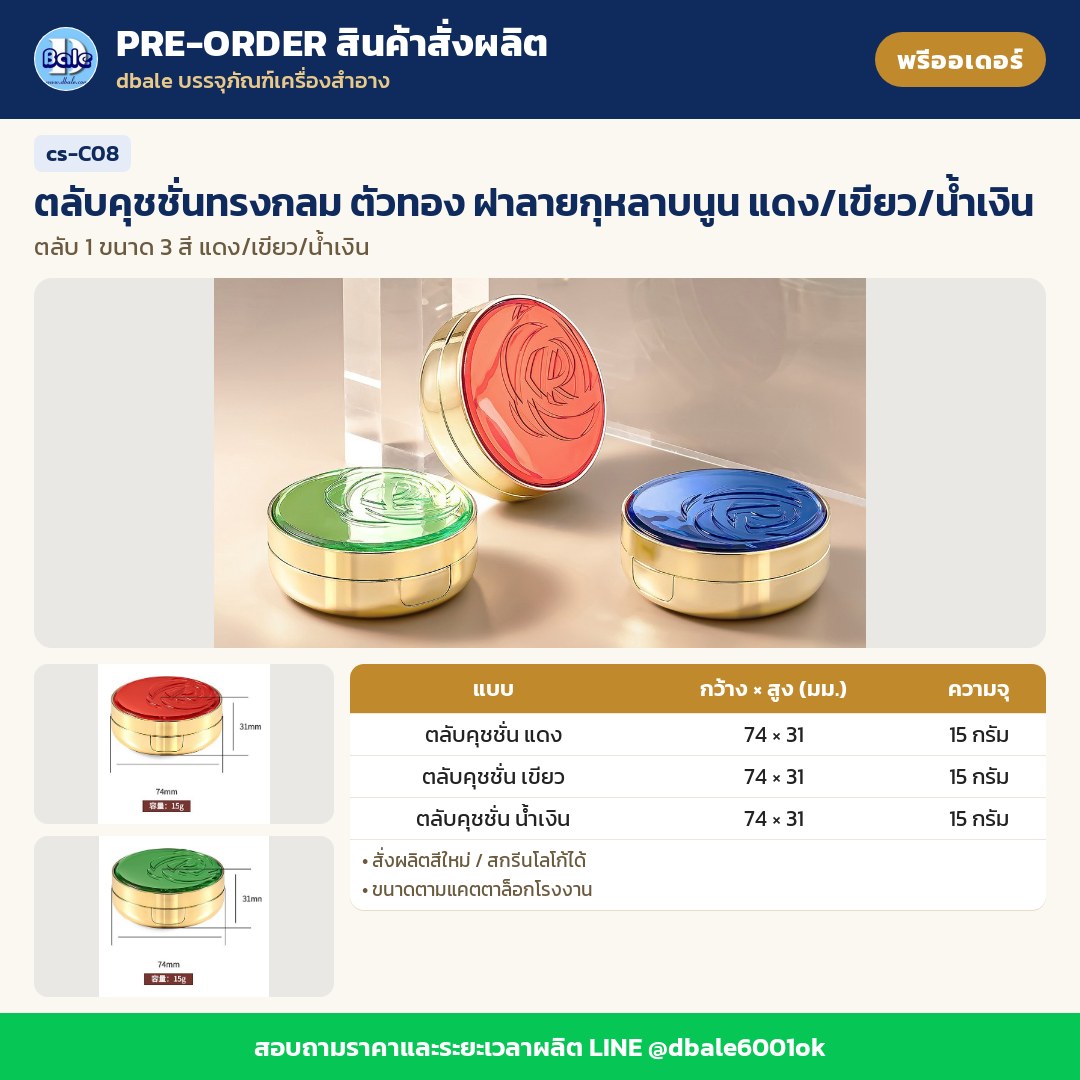 cs-C08 ตลับคุชชั่นทรงกลม ตัวทอง ฝาลายกุหลาบนูน แดง/เขียว/น้ำเงิน (พรีออเดอร์)
