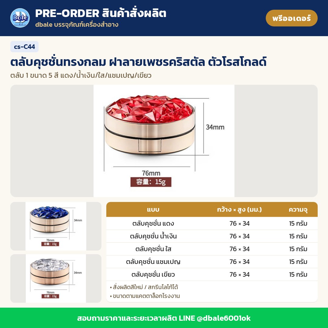 cs-C44 ตลับคุชชั่นทรงกลม ฝาลายเพชรคริสตัล ตัวโรสโกลด์ (พรีออเดอร์)