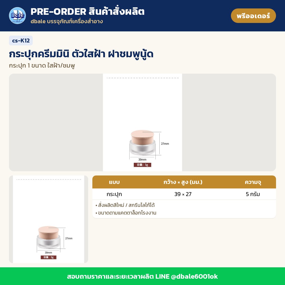 cs-K12 กระปุกครีมมินิ ตัวใสฝ้า ฝาชมพูนู้ด (พรีออเดอร์)