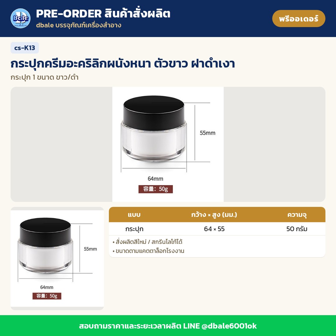 cs-K13 กระปุกครีมอะคริลิกผนังหนา ตัวขาว ฝาดำเงา (พรีออเดอร์)