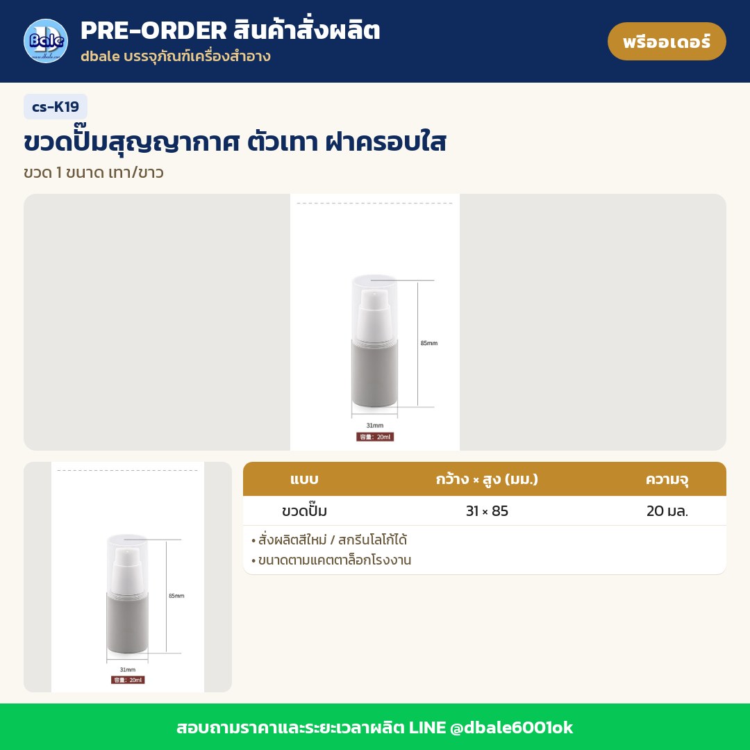 cs-K19 ขวดปั๊มสุญญากาศ ตัวเทา ฝาครอบใส (พรีออเดอร์)