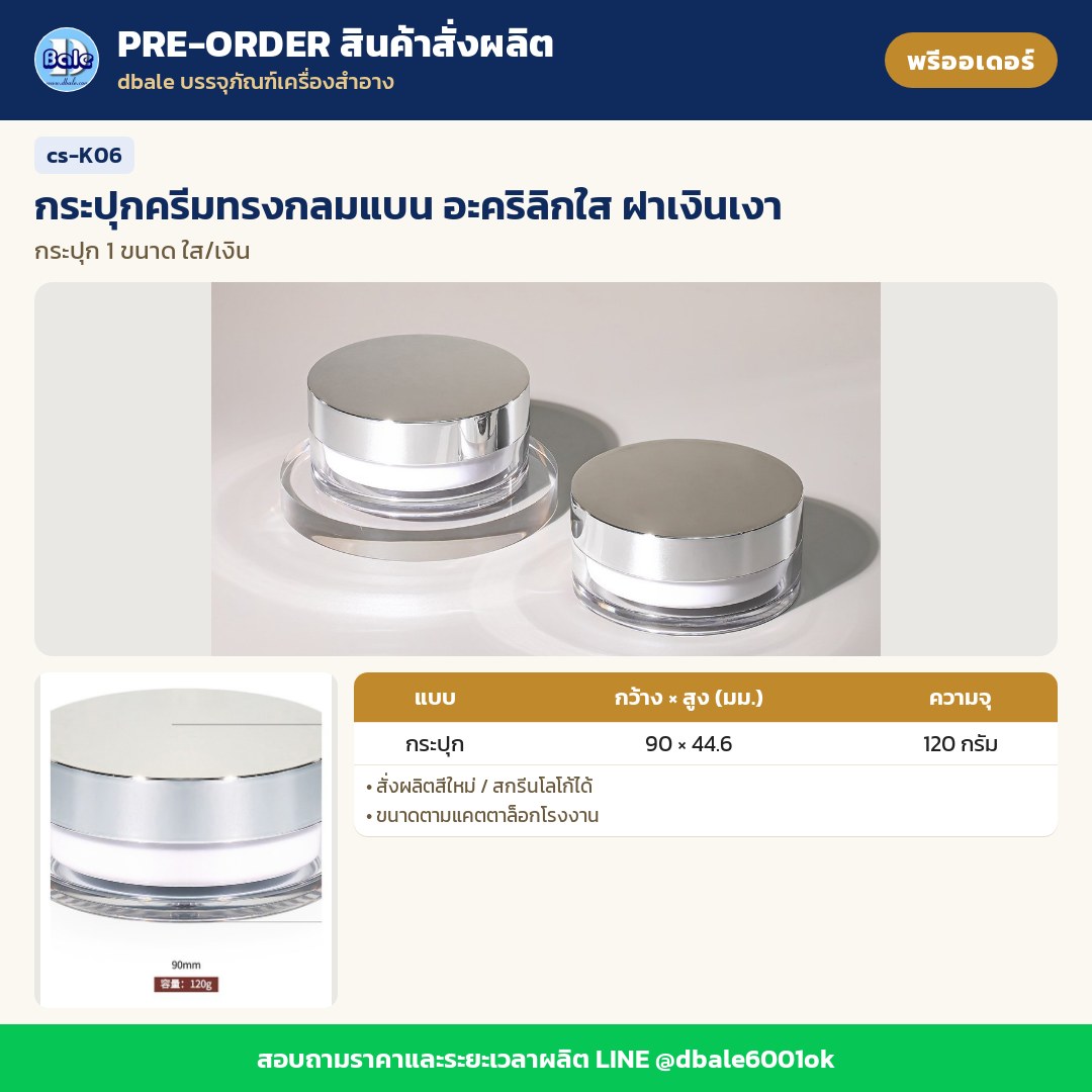 cs-K06 กระปุกครีมทรงกลมแบน อะคริลิกใส ฝาเงินเงา (พรีออเดอร์)