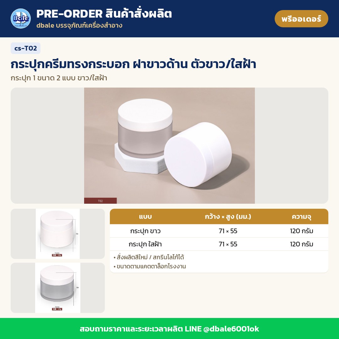 cs-T02 กระปุกครีมทรงกระบอก ฝาขาวด้าน ตัวขาว/ใสฝ้า (พรีออเดอร์)