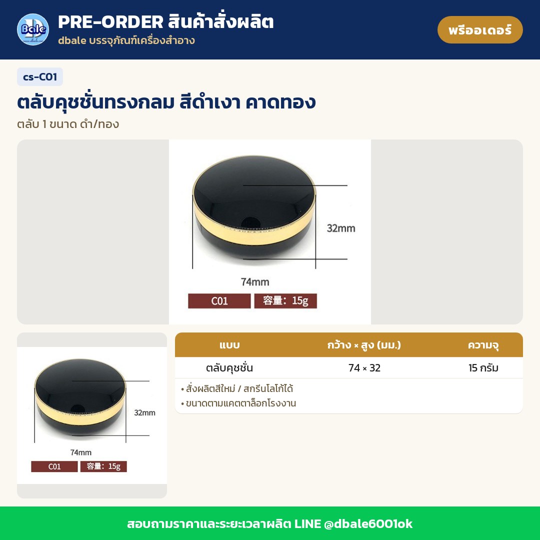 cs-C01 ตลับคุชชั่นทรงกลม สีดำเงา คาดทอง (พรีออเดอร์)