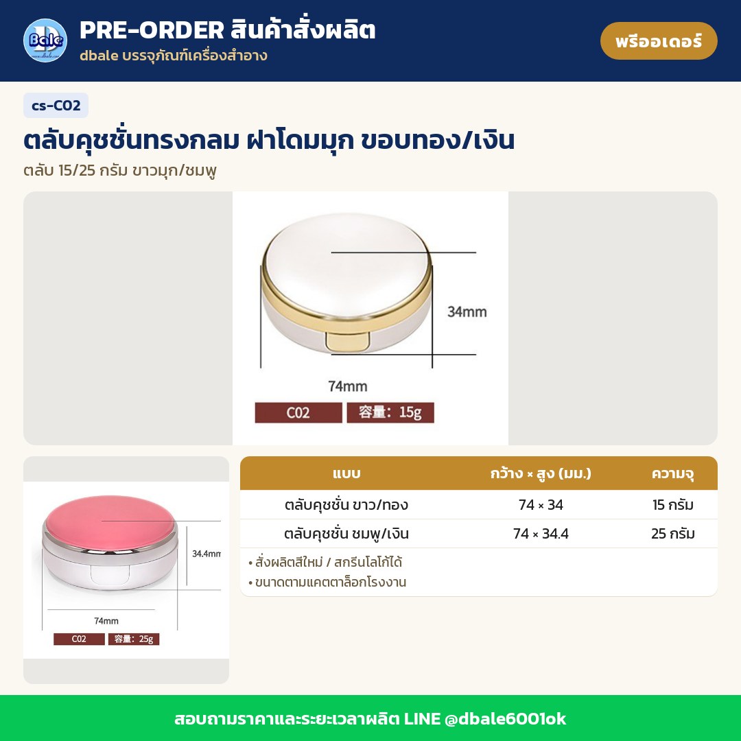 cs-C02 ตลับคุชชั่นทรงกลม ฝาโดมมุก ขอบทอง/เงิน (พรีออเดอร์)