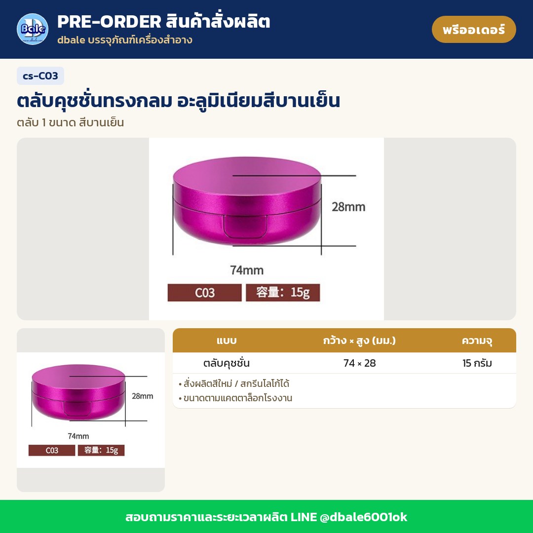 cs-C03 ตลับคุชชั่นทรงกลม อะลูมิเนียมสีบานเย็น (พรีออเดอร์)