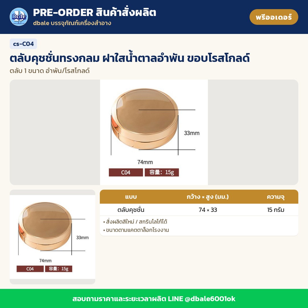 cs-C04 ตลับคุชชั่นทรงกลม ฝาใสน้ำตาลอำพัน ขอบโรสโกลด์ (พรีออเดอร์)