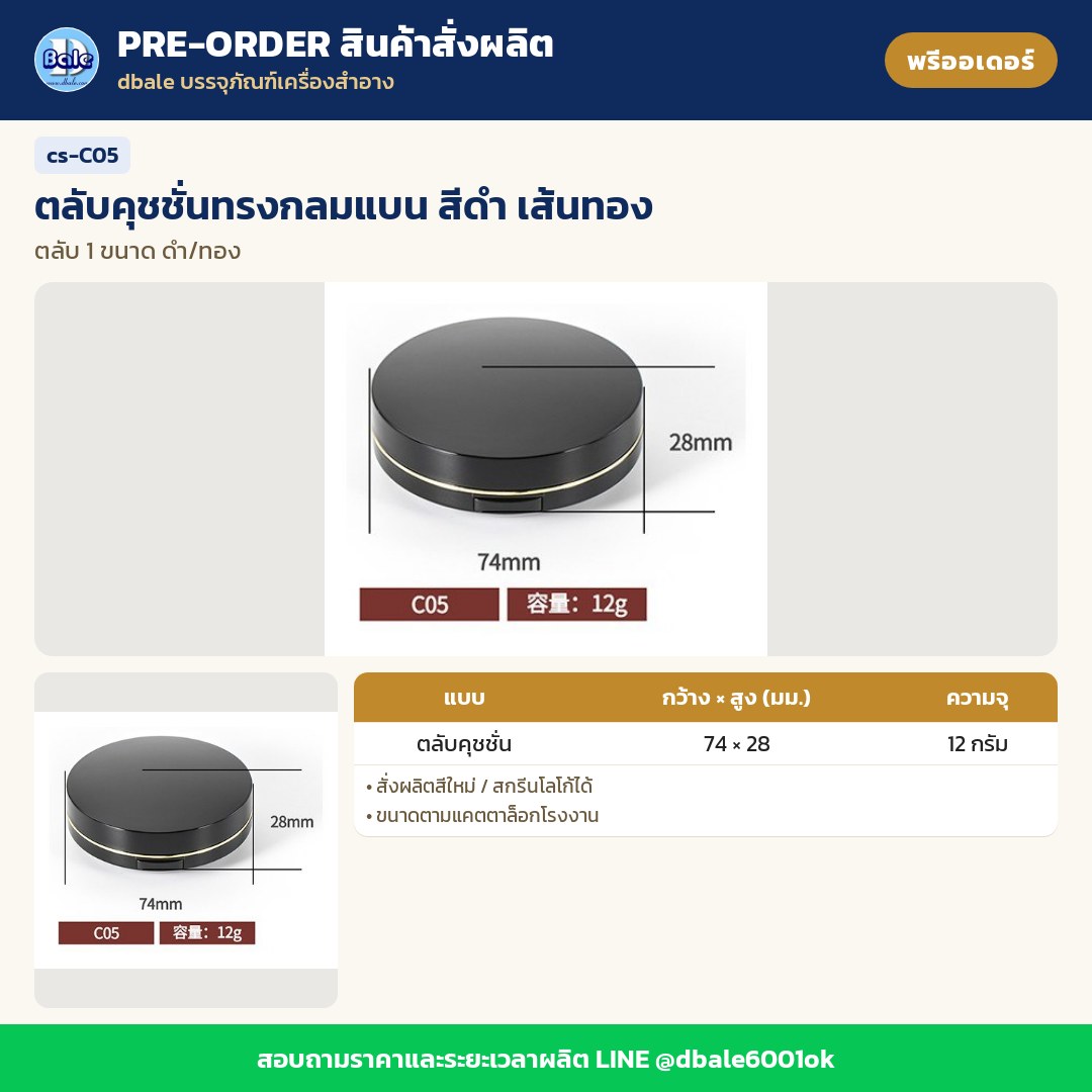cs-C05 ตลับคุชชั่นทรงกลมแบน สีดำ เส้นทอง (พรีออเดอร์)
