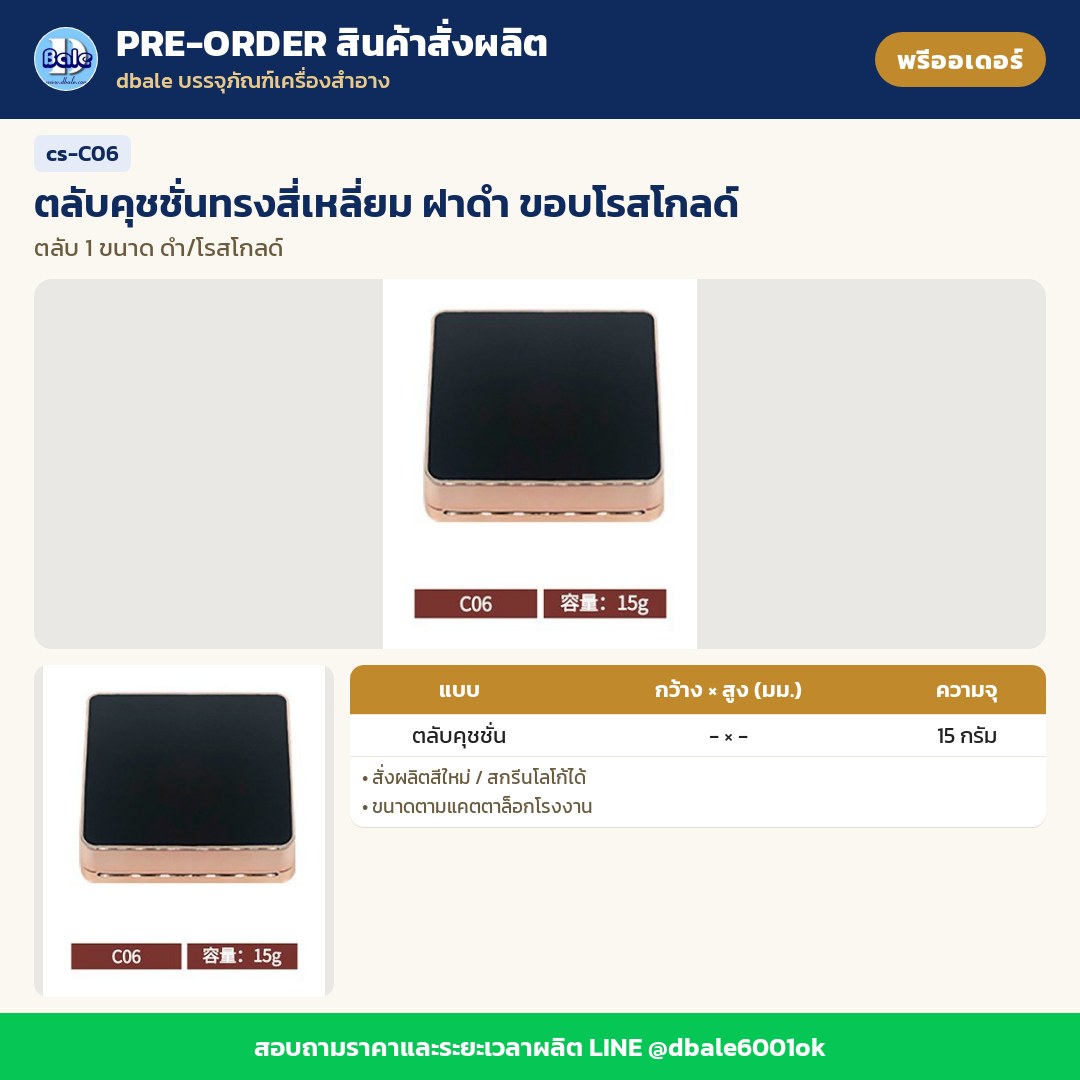 cs-C06 ตลับคุชชั่นทรงสี่เหลี่ยม ฝาดำ ขอบโรสโกลด์ (พรีออเดอร์)
