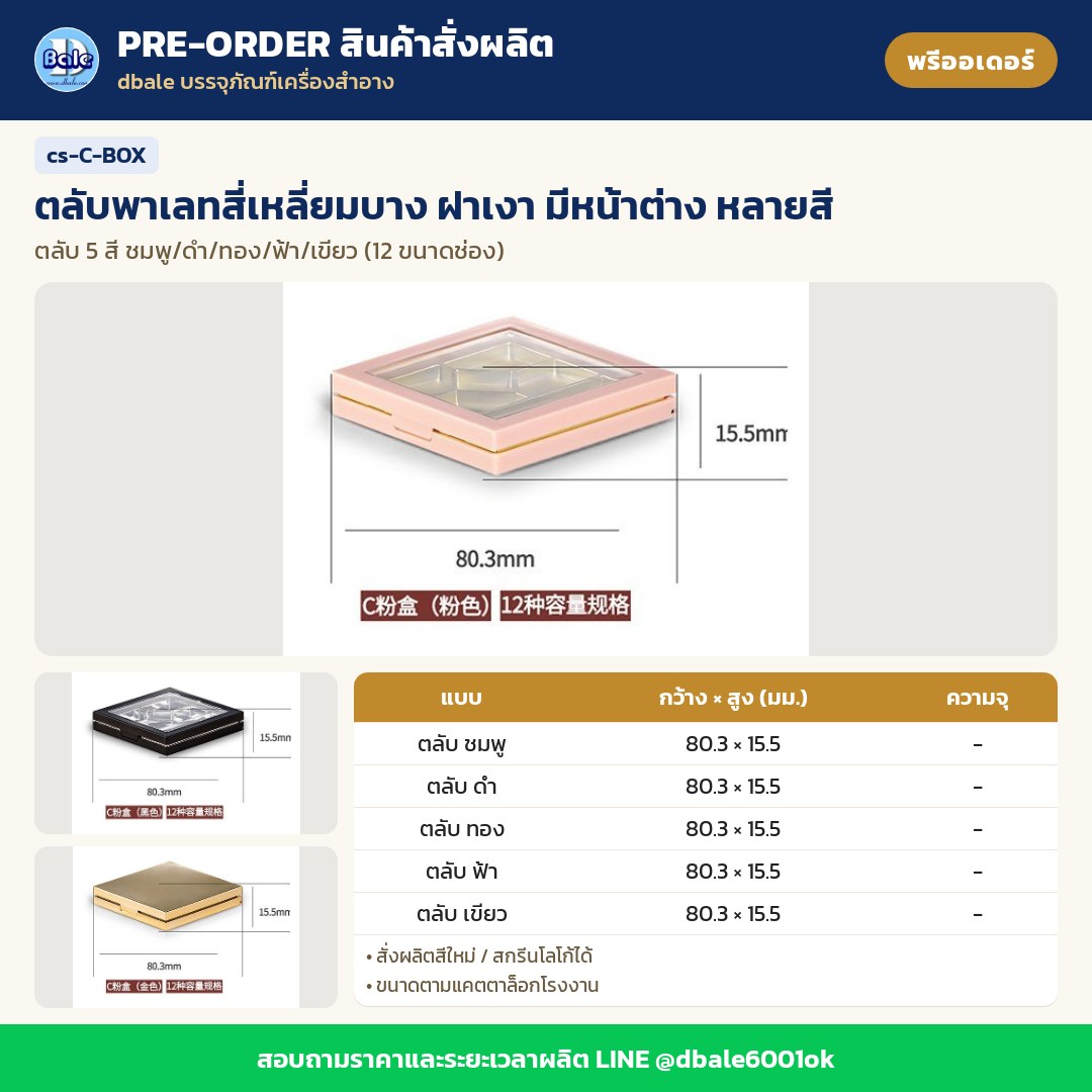 cs-C-BOX ตลับพาเลทสี่เหลี่ยมบาง ฝาเงา มีหน้าต่าง หลายสี (พรีออเดอร์)