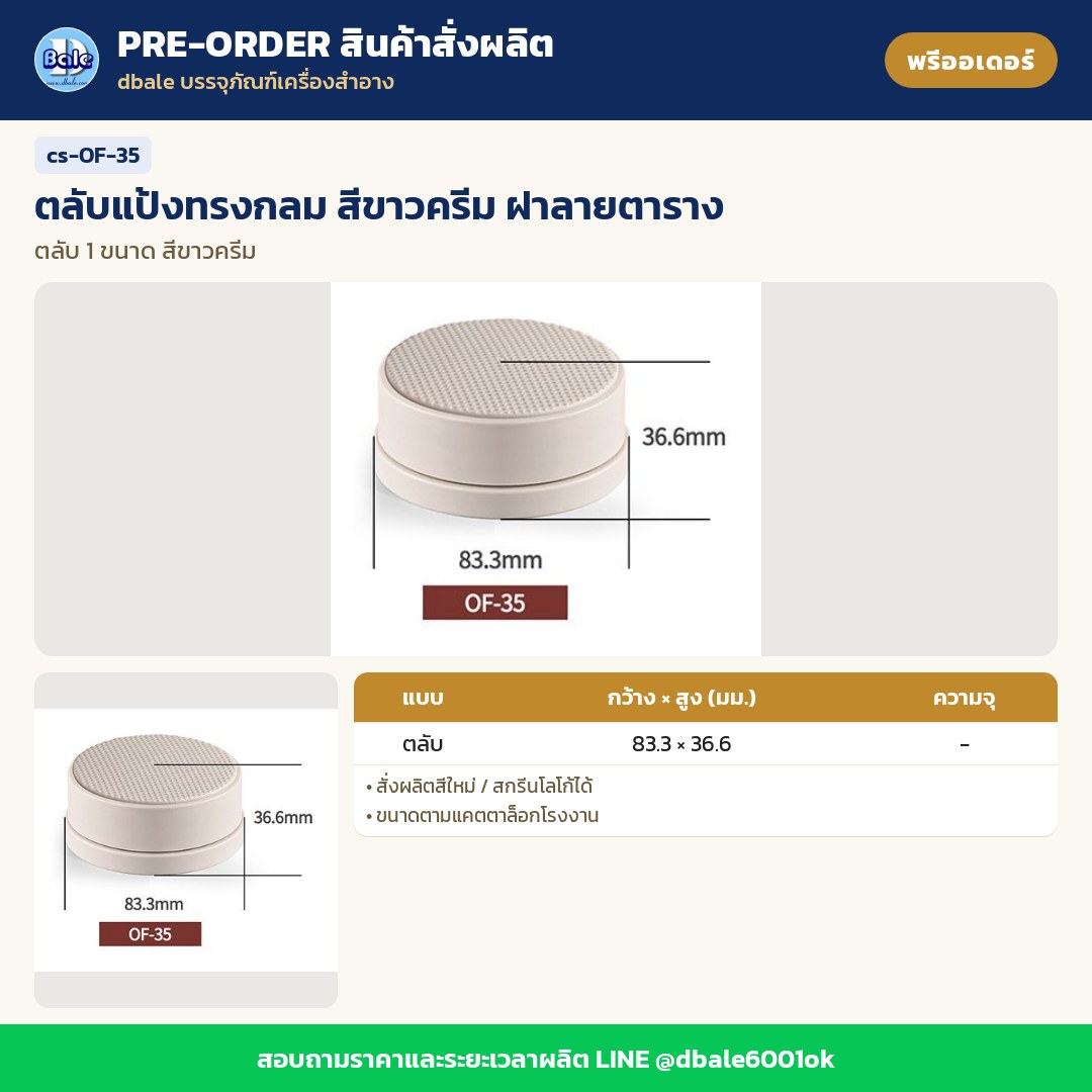 cs-OF-35 ตลับแป้งทรงกลม สีขาวครีม ฝาลายตาราง (พรีออเดอร์)